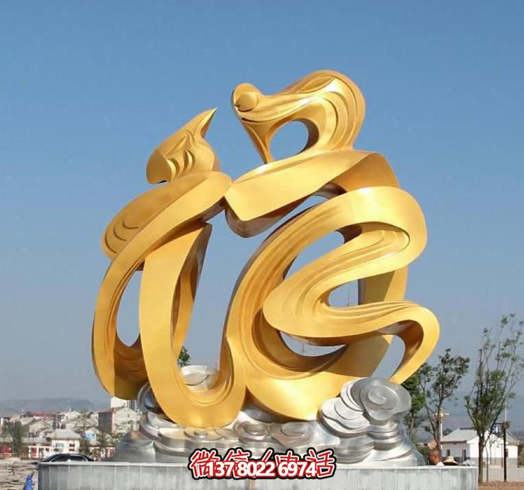 金色玻璃鋼福字雕塑,為廣場(chǎng)帶來祥和之氣 金色玻璃鋼福字雕塑,為廣場(chǎng)帶來祥和之氣